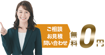 ご相談・お見積・問い合わせ 無料 0円